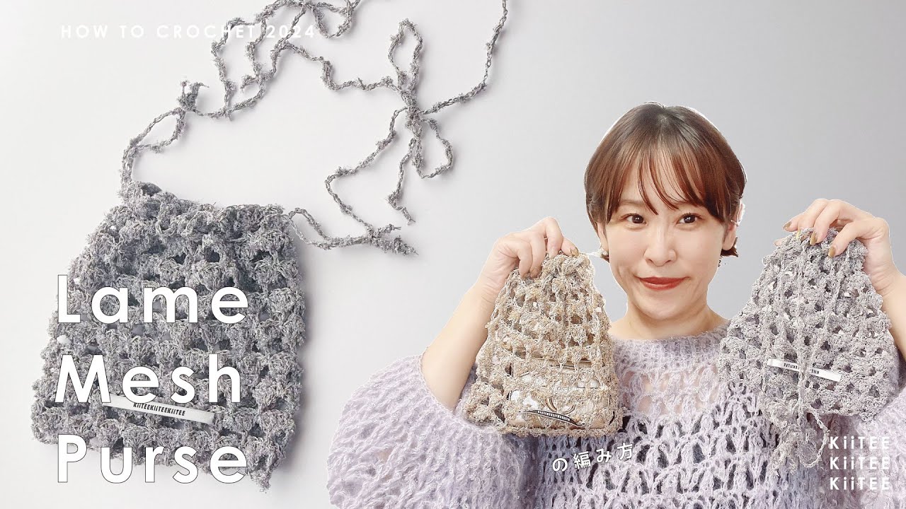 Crochet] I made a drawstring bag using glitter! Use it as a