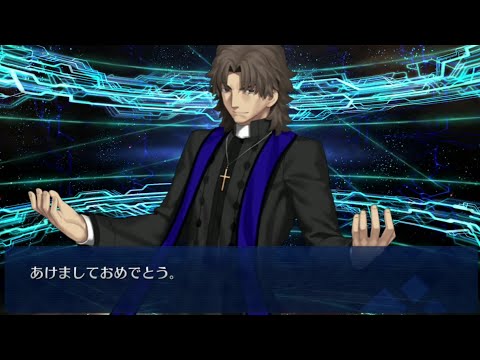 FGO】グレゴリー・ラスプーチン（言峰綺礼）新年祝福召喚ボイス
