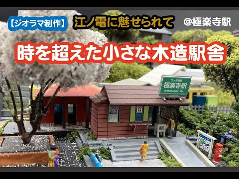 ジオラマ制作】江ノ電・極楽寺駅（時を超えた小さな木造駅舎）#diorama