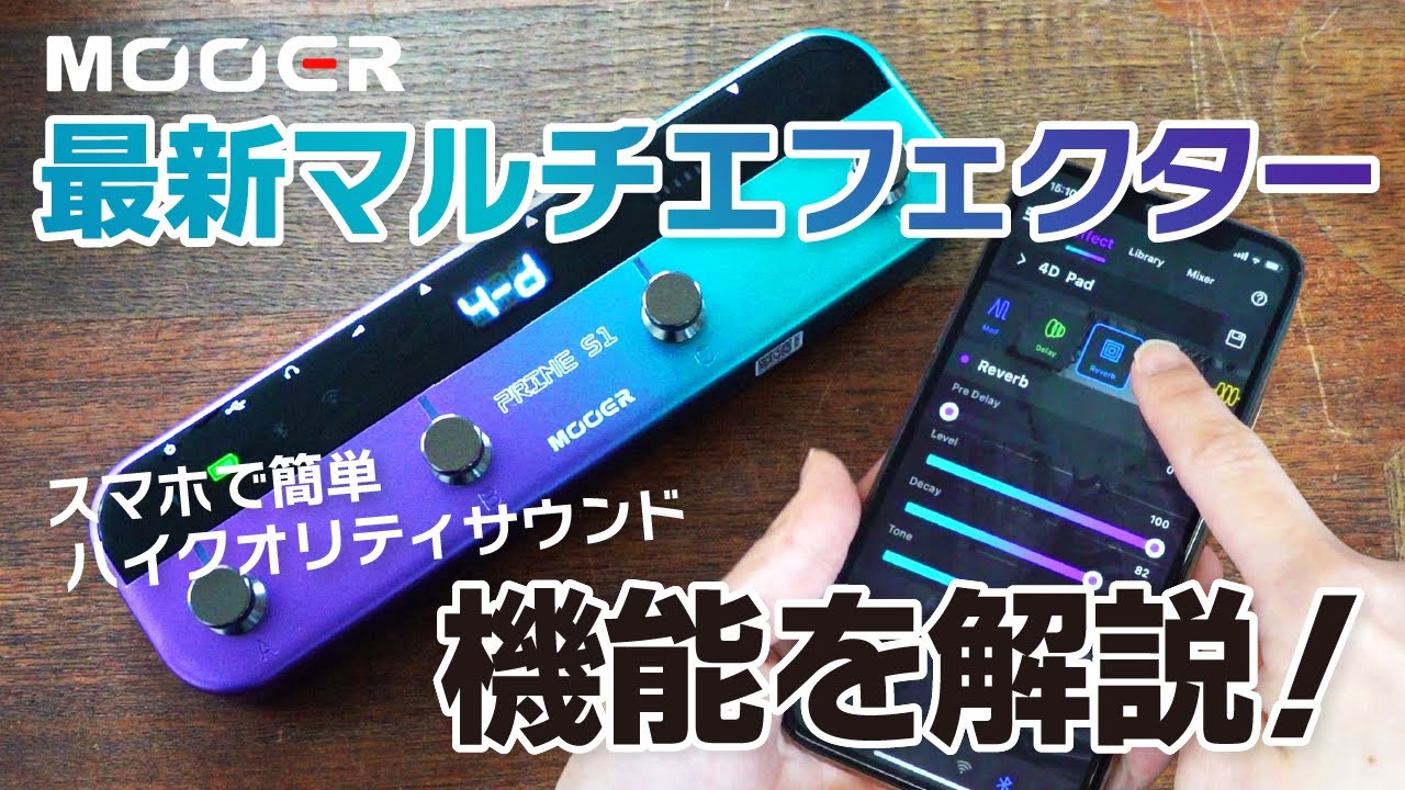 スマホ操作、フットスイッチ内蔵！最新マルチエフェクターMooer Prime