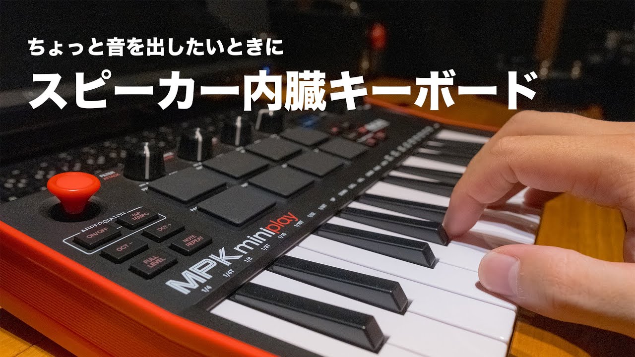 レビュー】AKAI / MPK mini Play MK3「スピーカー内蔵キーボードって