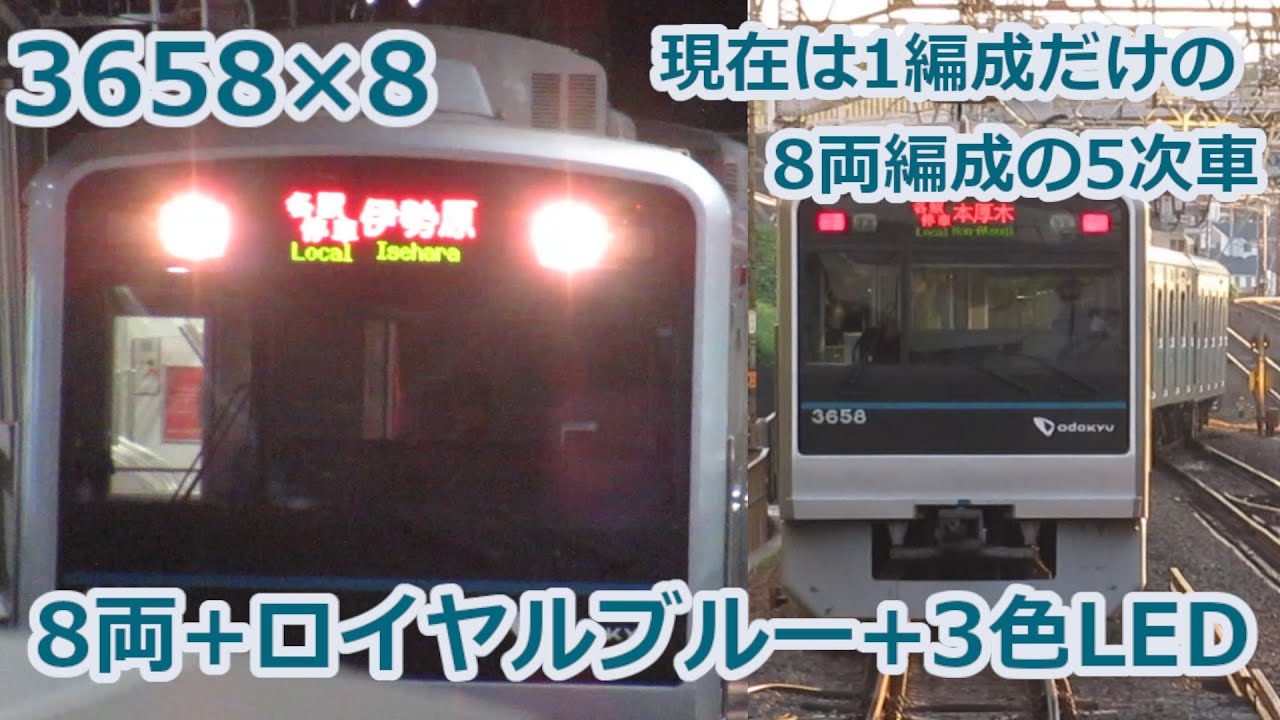 ロイヤルブルーで3色LEDの5次車8両編成！小田急3000形3658×8 [ゆっくり