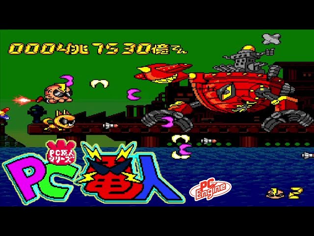 PC Engine PC電人~PC原人シリーズ / PC Denjin Punkic Cyborgs - Full