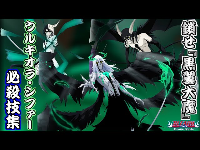 ブレソル】ウルキオラ・シファー 必殺技集 Ulquiorra Cifer special