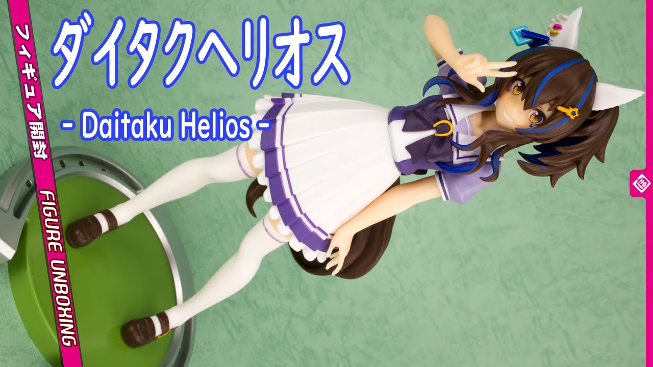 フィギュア開封レビュー] ダイタクヘリオス - Daitaku Helios