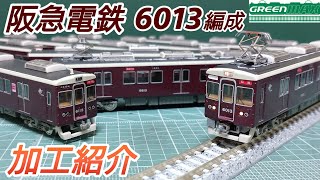 鉄道模型】GREENMAX 阪急電鉄6000系 6013F 加工紹介【Nゲージ】 - YouTube