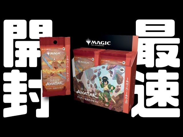 最速開封】アバター 伝説の少年アン コレブ開封 【東京MTGオンライン