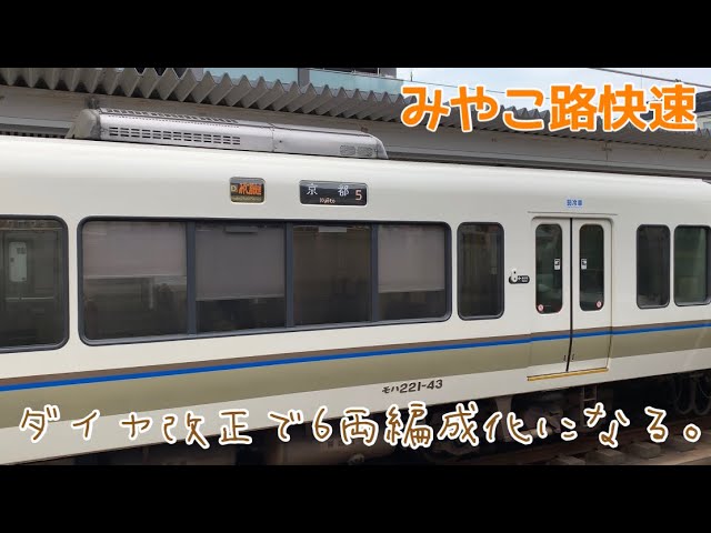 一部4両編成がすべて6両編成になる！】みやこ路快速に乗ってみた