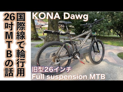 26インチ旧車MTB】KONA Dawgを初めてのフルサスMTBとして手に入れた話