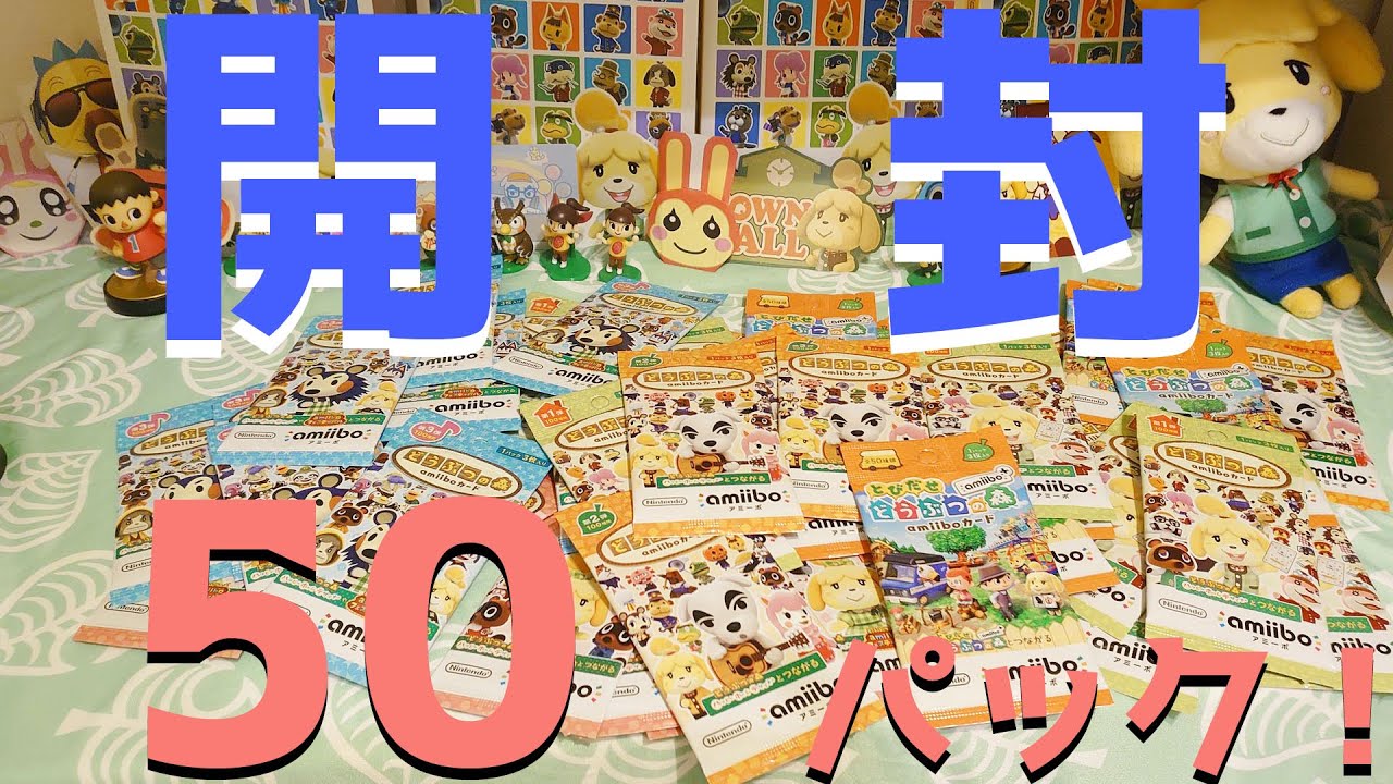 あつ森】amiiboカード50パック開封！！推し住民を出しランプをともせ