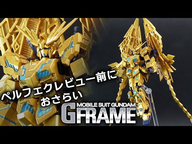 Review before the perfect review [G Frame] Unicorn Gundam 3rd Unit