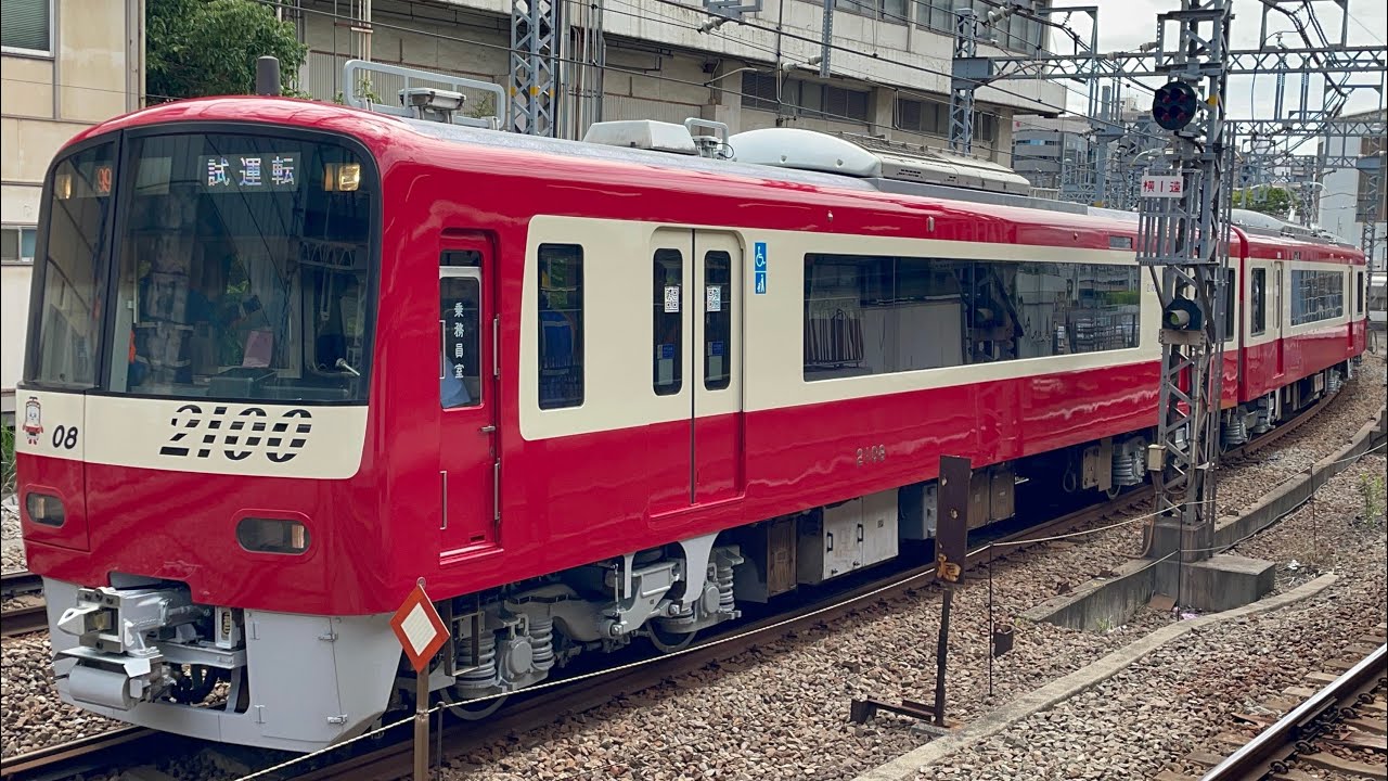 2101F 久里浜工場出場前本線試運転（全検）往路】京急2100形2101編成