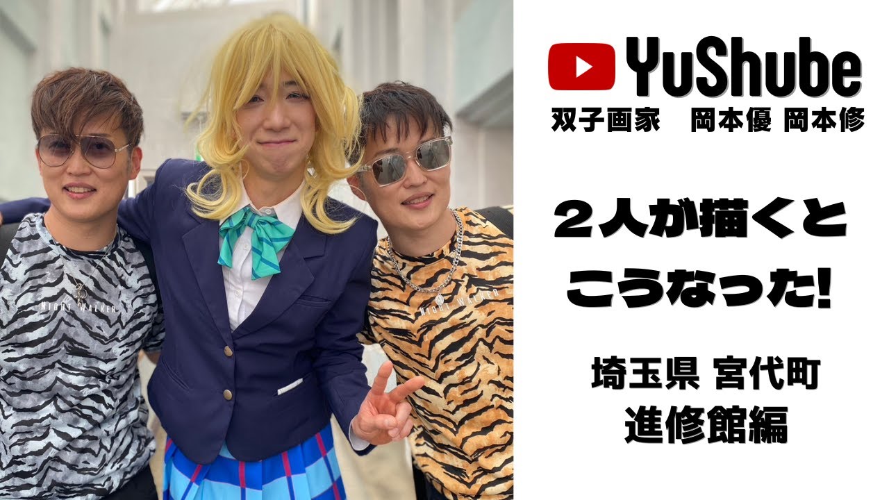 双子画家 岡本優 岡本修】埼玉県宮代町の進修館へ！コスプレの聖地での