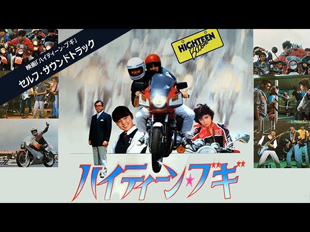 映画「ハイティーン・ブギ」セルフサウンドトラック - YouTube