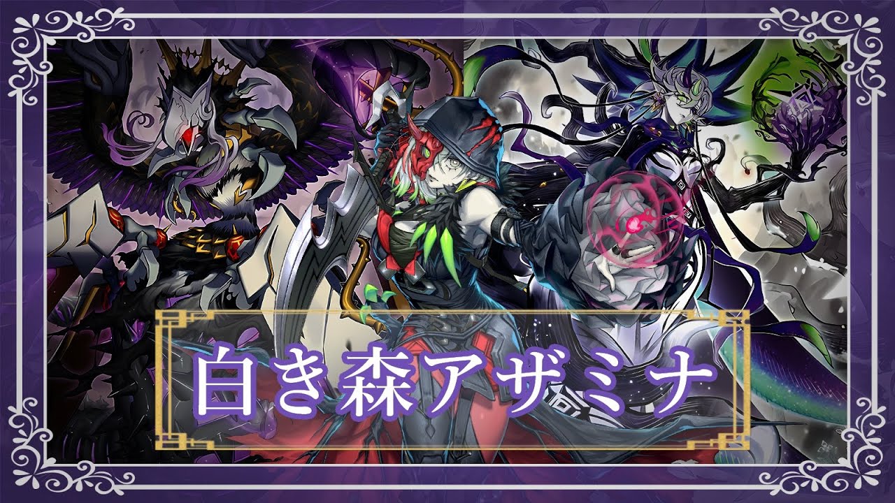 デッキ紹介】魂の白き森アザミナ【遊戯王】 - YouTube