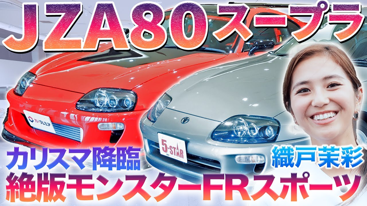 ワイルドな猛獣】80スープラの希少個体を織戸茉彩が徹底チェック 走り