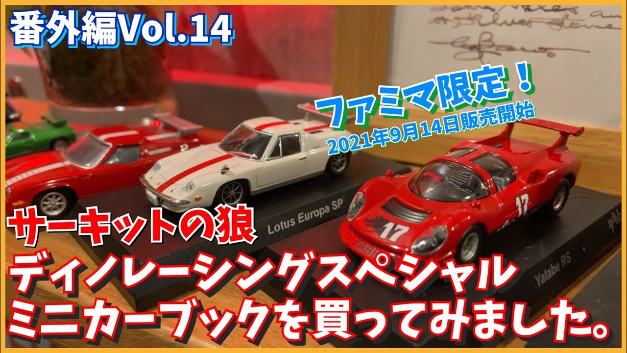 ☆サーキットの狼 ディノレーシングスペシャルのミニカーブックを買っ