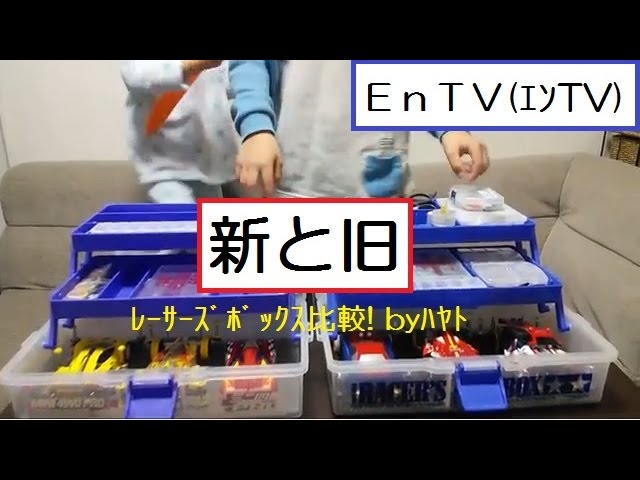 ミニ四駆】 #466 新旧レーサーズボックス比較！by ハヤト - YouTube