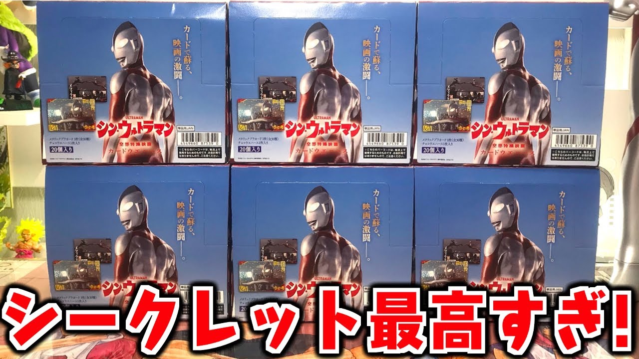 シークレット最高すぎる！シン・ウルトラマン カードウエハース 全30種