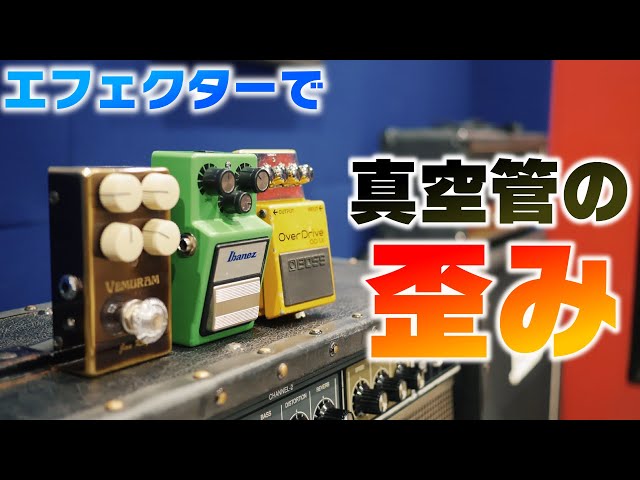 JC-120と【歪みエフェクター】で真空管ぽい音を作る方法 - YouTube