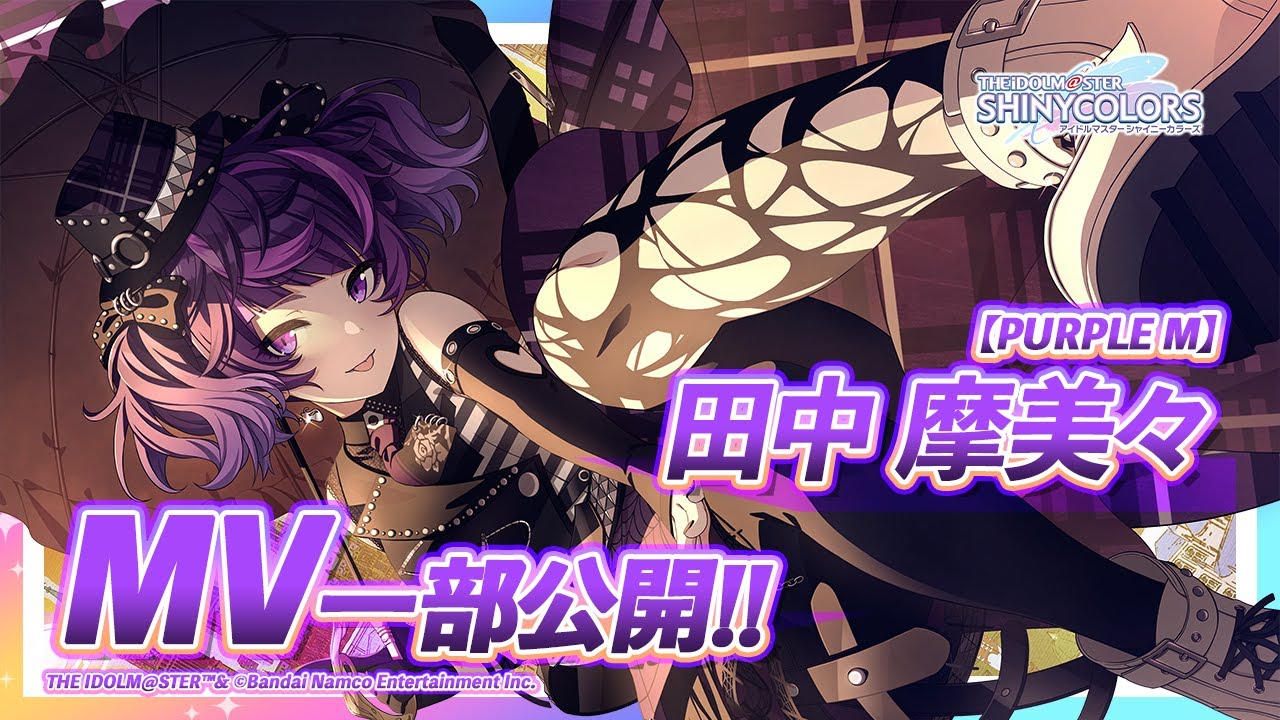 シャニマス】新MV付きアイドルをチラ見せ！P-SSR『PURPLE M』 田中 摩