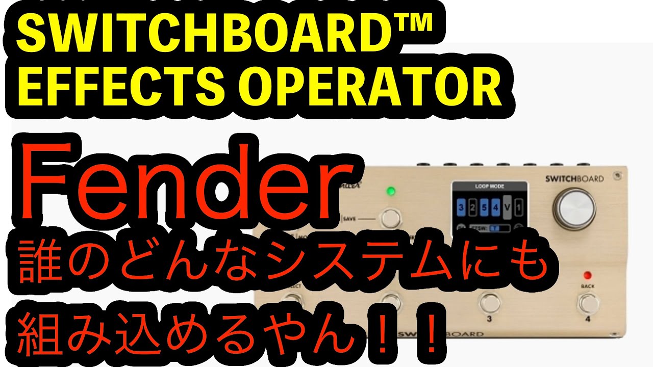 Fender/Switchboard Effects Operator スイッチングシステム