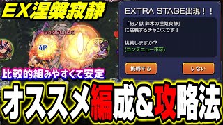 禁忌 裏28ノ獄 EX 涅槃寂静】比較的 組みやすいオススメの編成で安定し