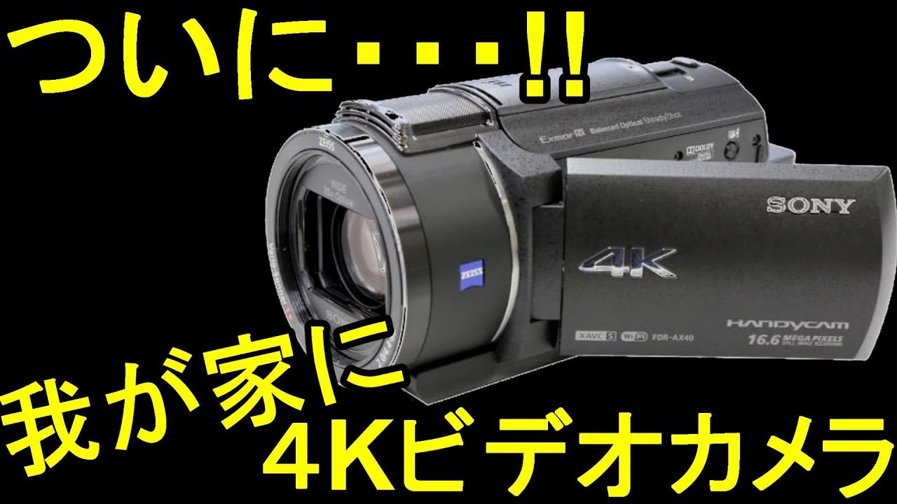 我が家に4Kの新しいビデオカメラがきたー！SONY FDR-AX40開封！ - YouTube