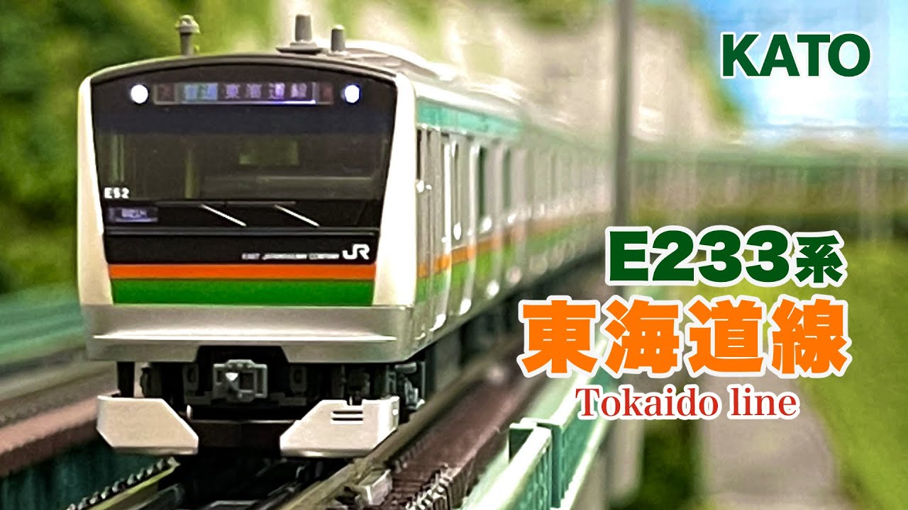 KATO E233系3000番台 東海道線 15両フル編成(E-02編成+E-52編成)【鉄道