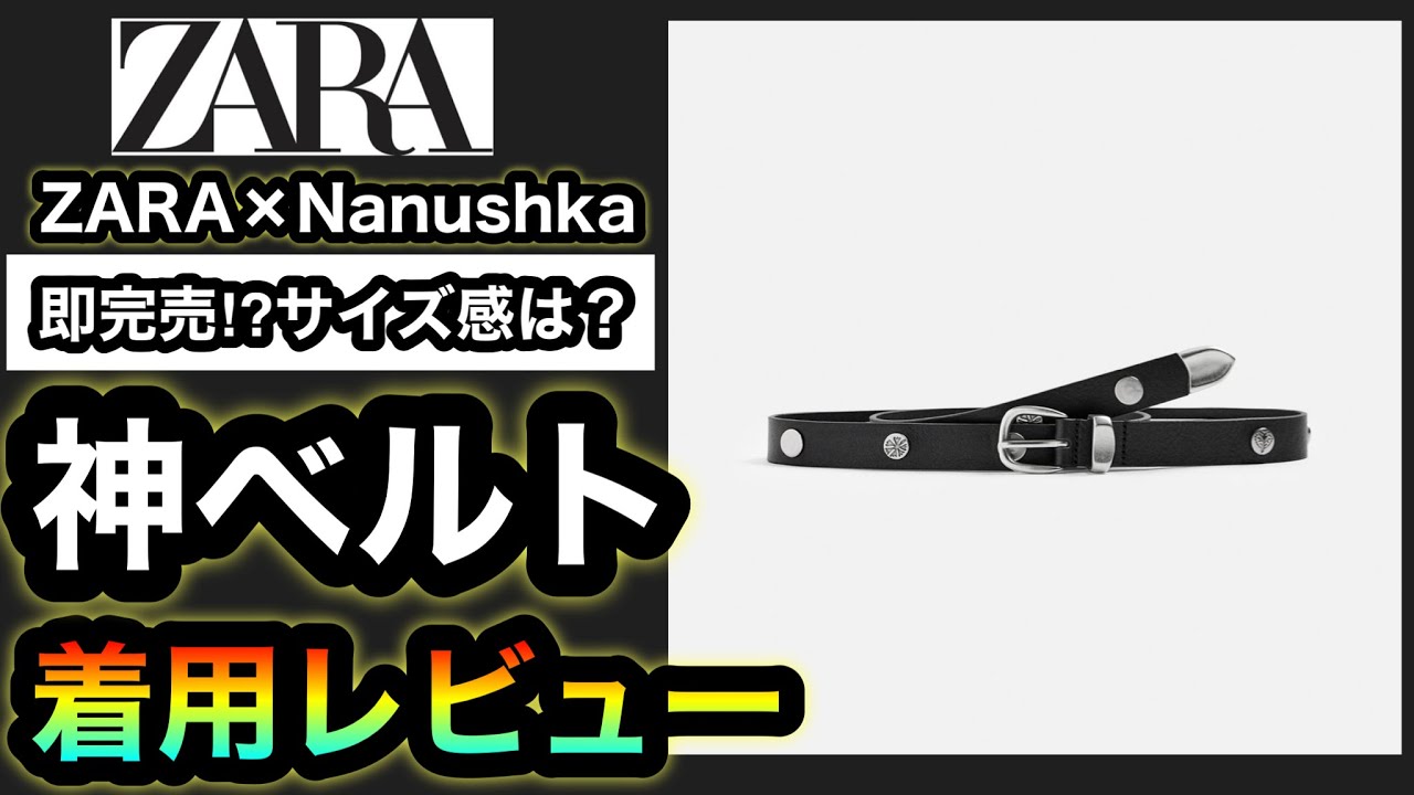 即完売…購入品レビュー！【ZARA×Nanushka】新コラボのスタッズベルトが