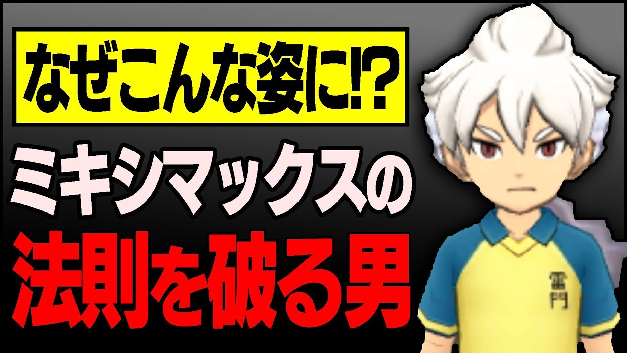 なぜ？】ミキシマックスの法則を破る男、白竜。【イナズマイレブンGO
