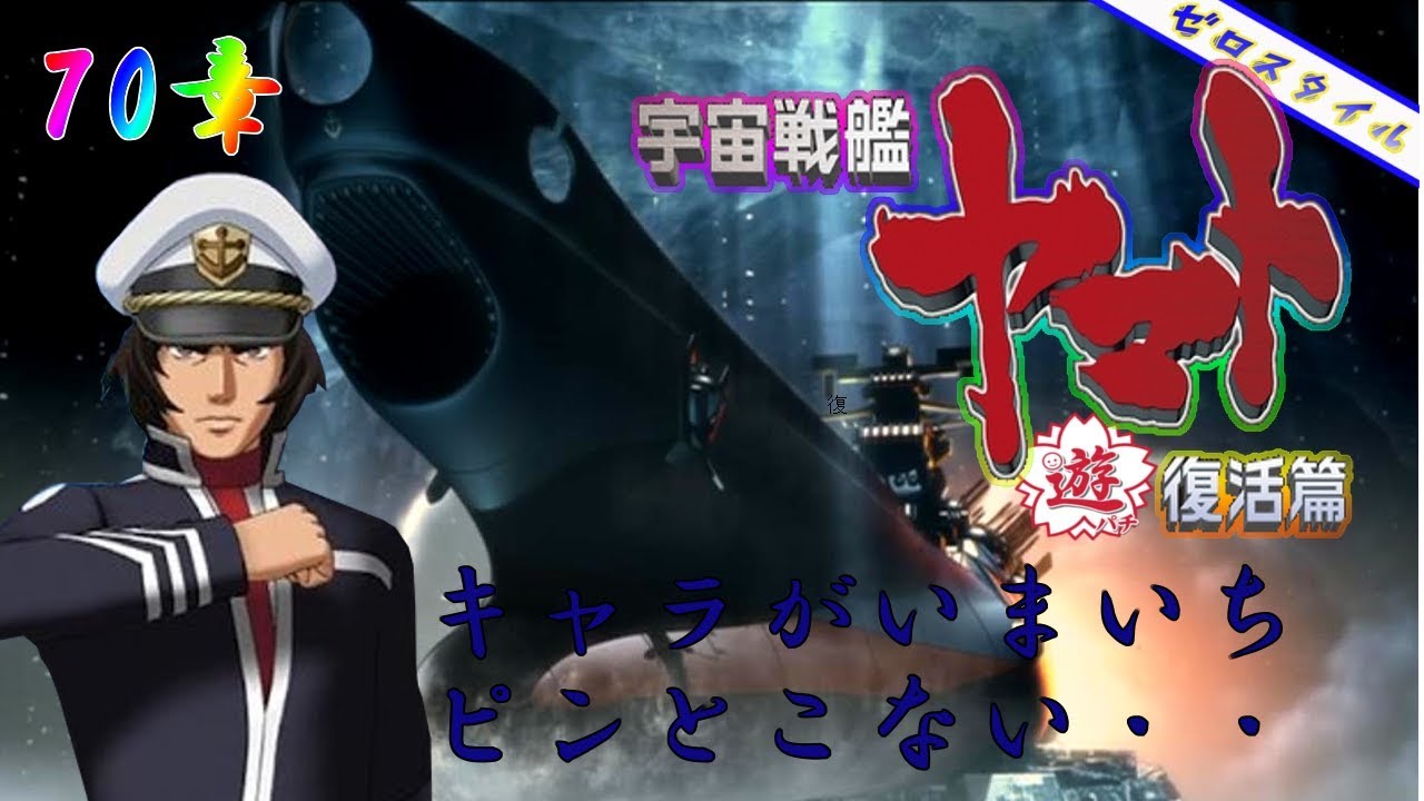 CRF宇宙戦艦ヤマト 復活篇 六連波動砲発射】懐かしの機種打ってみた