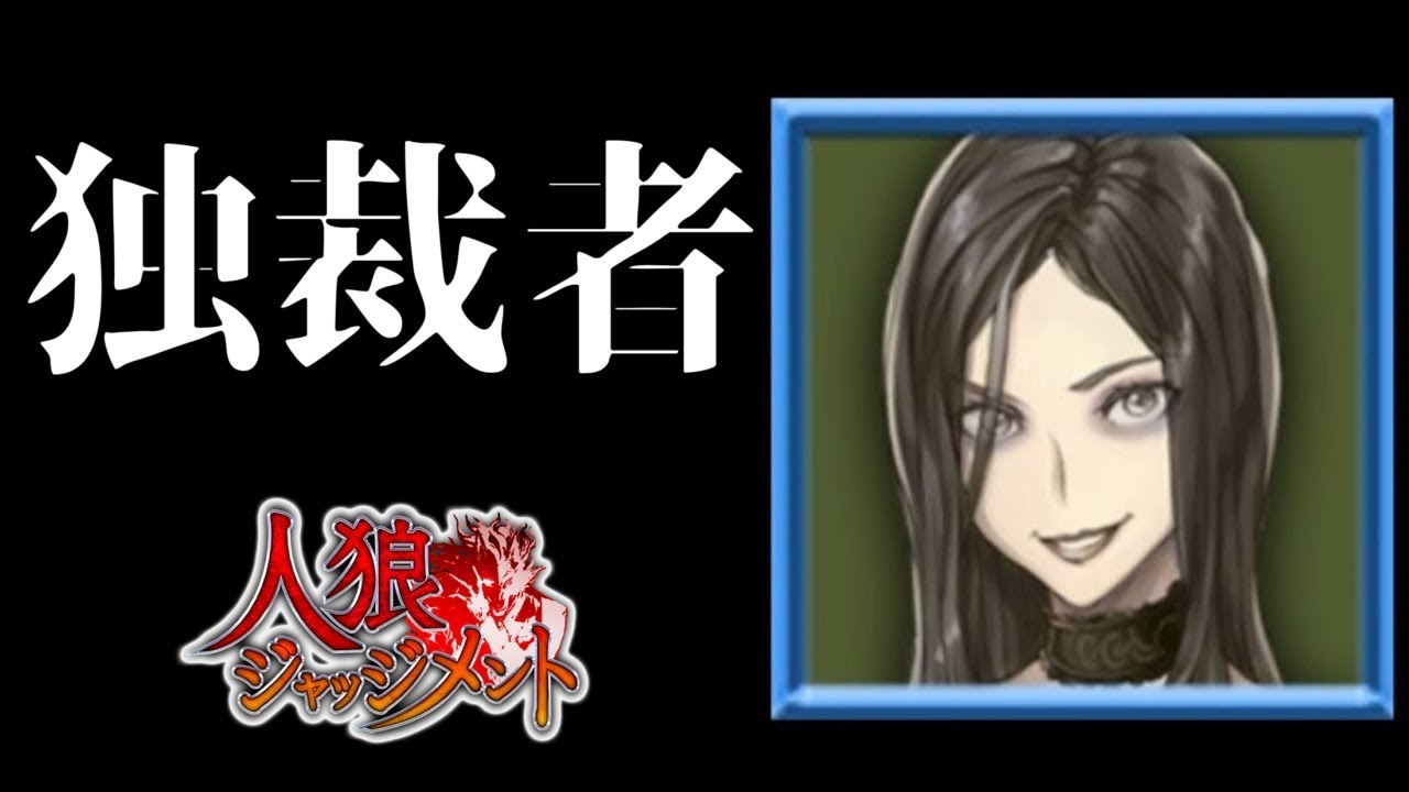 人狼ジャッジメント 上級者部屋】独裁者ミカ【1400戦のアルティメット