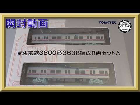 開封動画】鉄道コレクション 京成電鉄3600形3638編成8両
