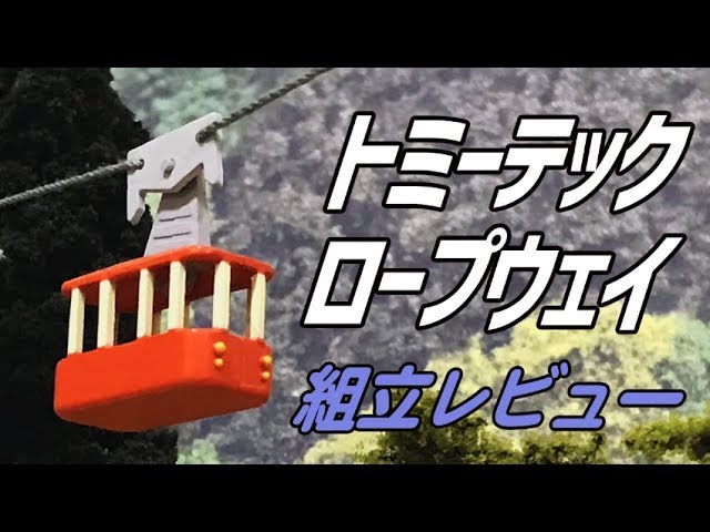 迷作！？ロープウェイを組立ててみた【ジオコレ】 - YouTube