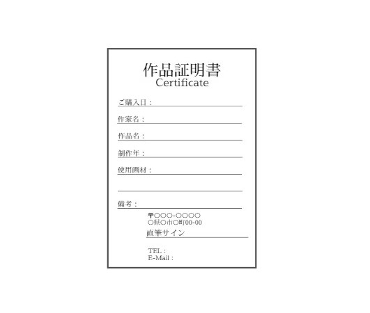 作品証明書について解説【絵が売れたら用意するもの①】 | 安藤 光