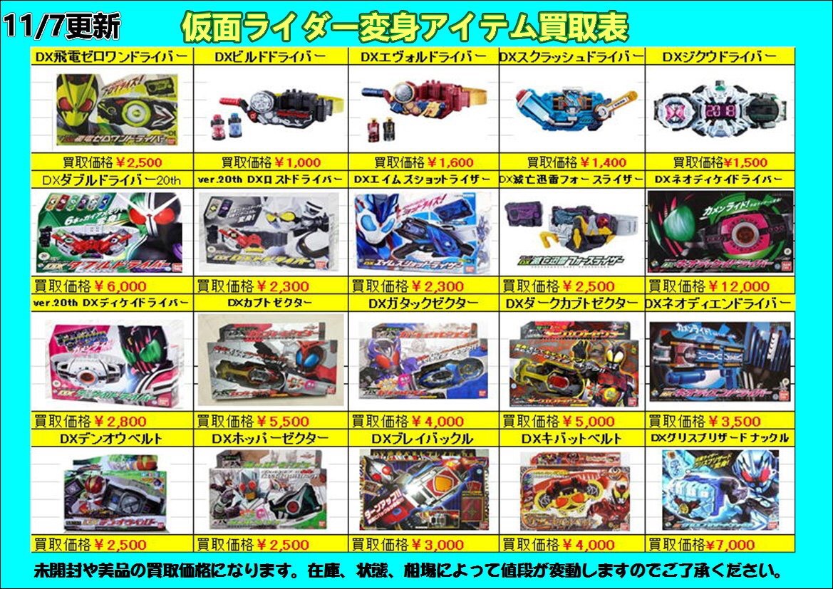 酒々井店】☆おもちゃ部門より！ 仮面ライダー変身アイテム買取表更新