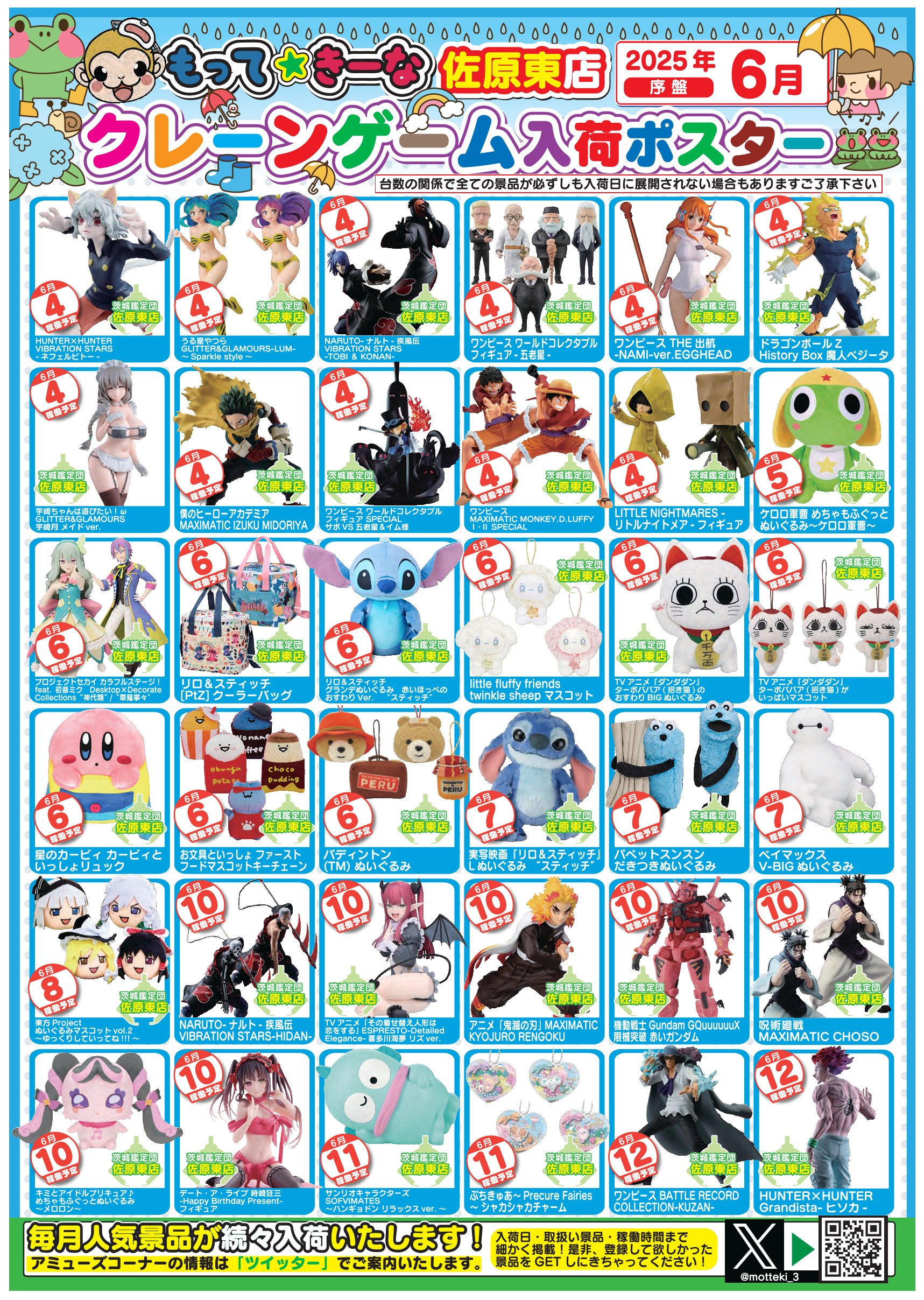 佐原東店​】🐸6月のアミューズ入荷カレンダー☔ – ゲーセンもある千葉