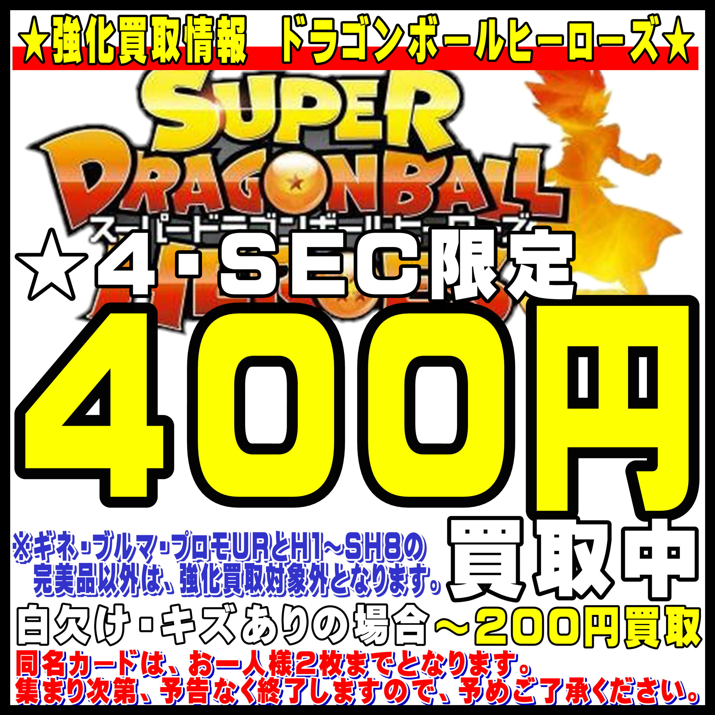湾岸習志野店】◇◇ドラゴンボールヒーローズの買取告知更新しました