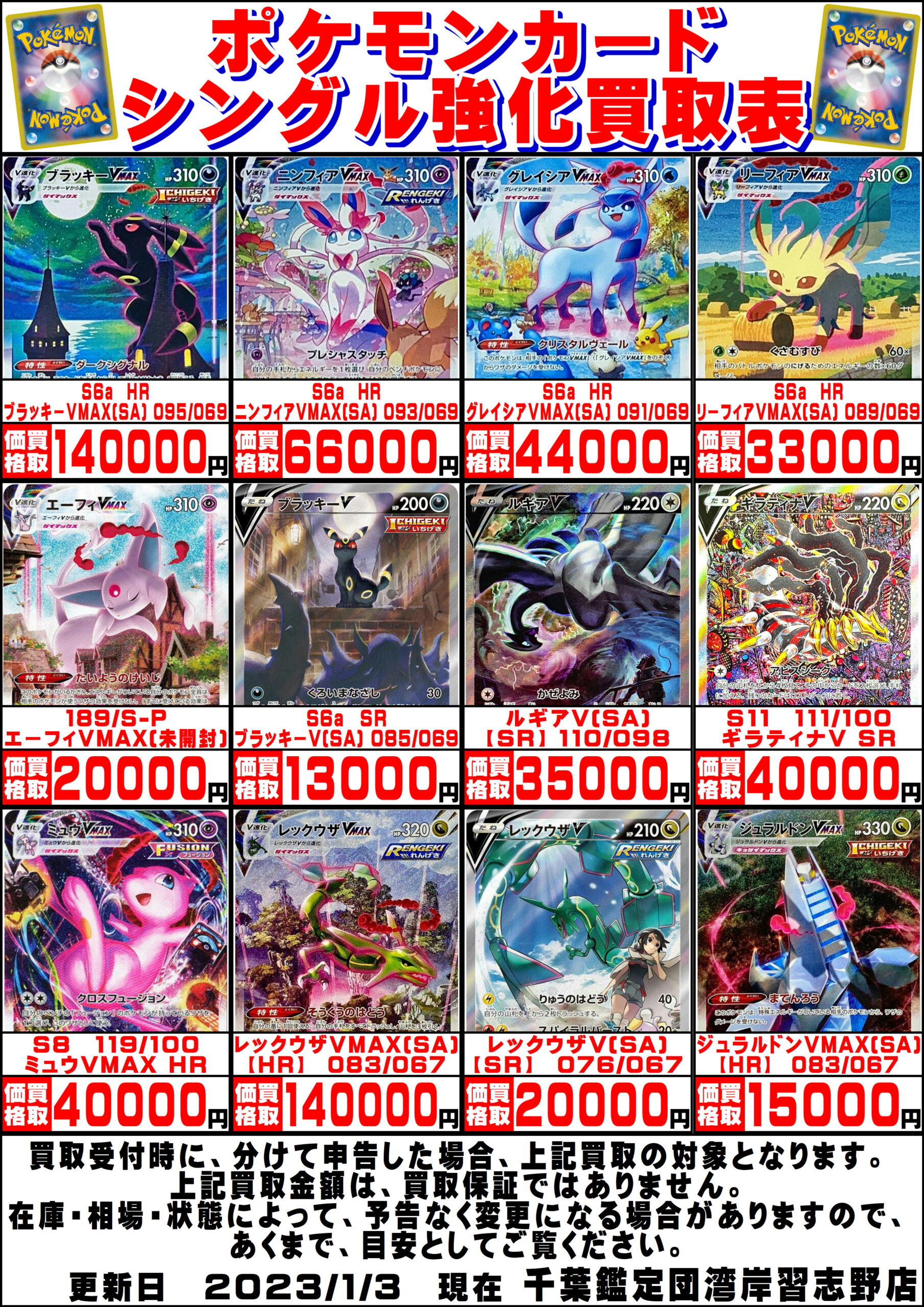 湾岸習志野店】◇◇ポケモンカード買取告知更新しました