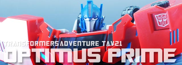 レビュー：TFアドベンチャー TAV21 オプティマスプライム | 超偏見超