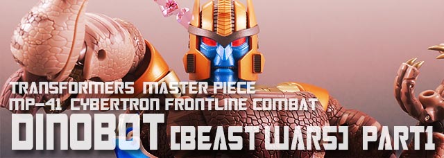 レビュー：マスターピース MP-41 ダイノボット （ビーストウォーズ