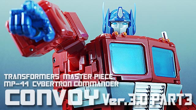 レビュー：マスターピース MP-44 コンボイ Ver.3.0 その3 | 超偏見超