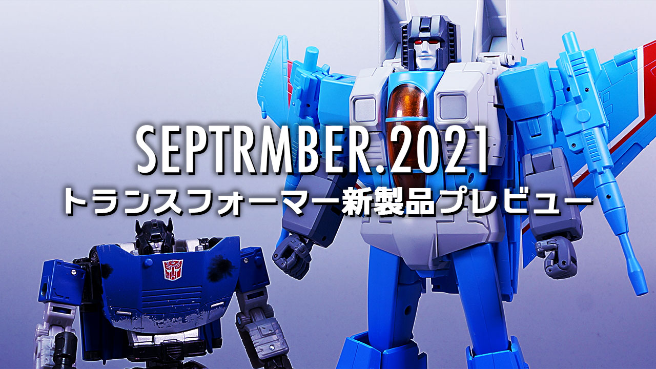 2021年9月発売トランスフォーマー新製品プレビュー | 超偏見超変形