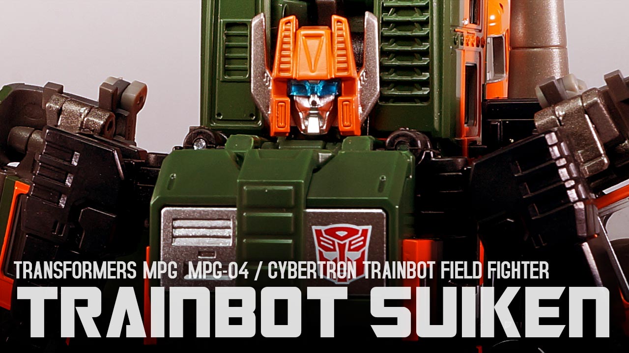 レビュー：MPG MPG-04 トレインボットスイケン | 超偏見超変形/リベンジ