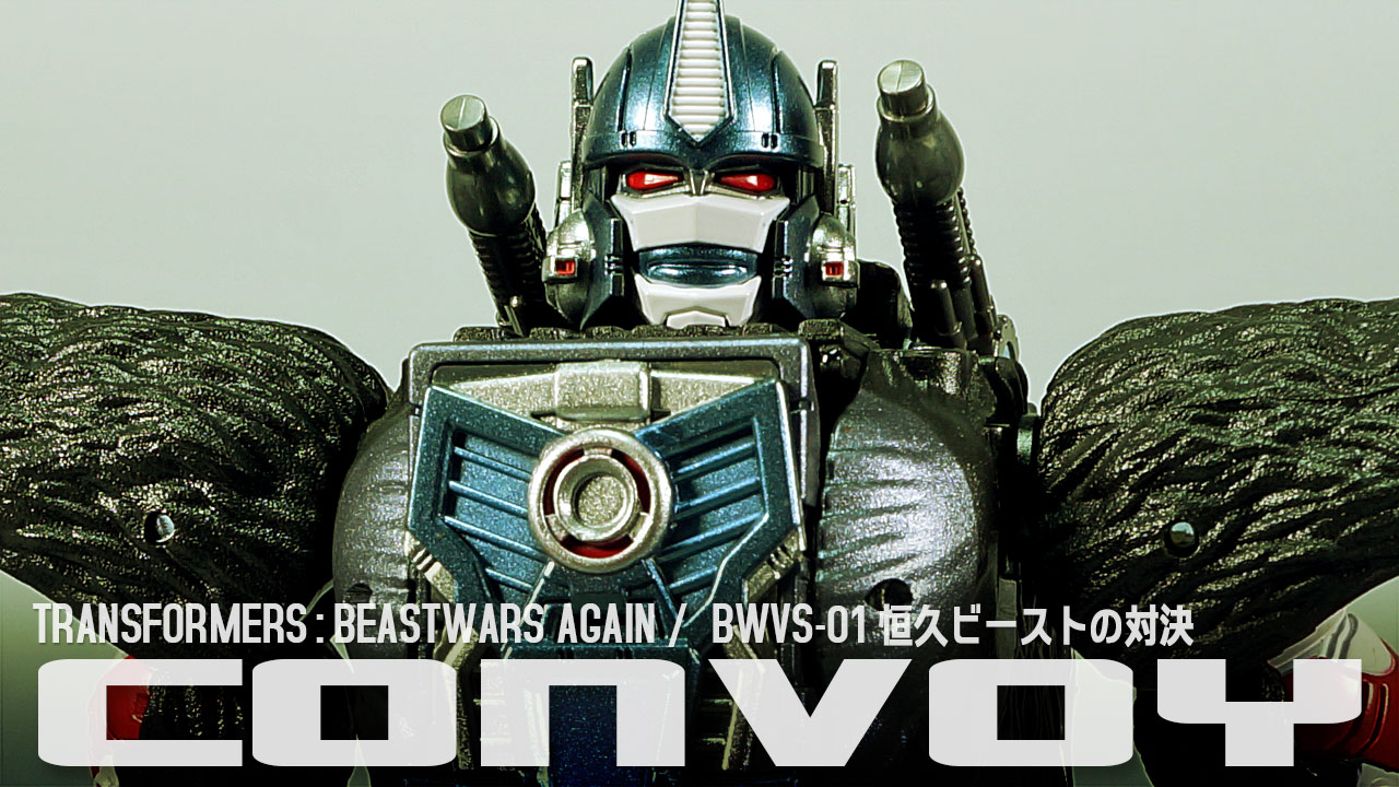 レビュー：ビーストウォーズアゲイン BWVS-01 恒久ビーストの対決