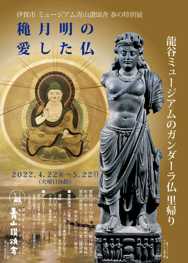 春の特別展「穐月明の愛した仏–龍谷ミュージアムのガンダーラ仏 里帰り