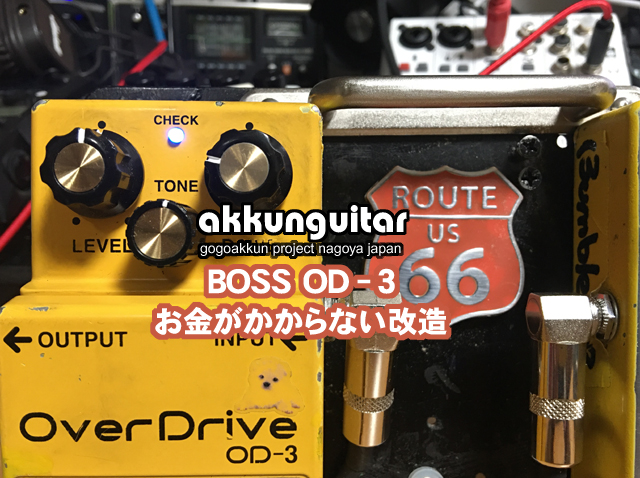 ボスOD-3の0円できる定番改造♪ ～ギタープリアンプ、バッファーアンプ
