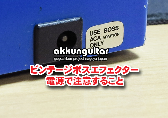 古いボスエフェクターに今のACアダプターをつなぐと壊れる！ ? BOSS