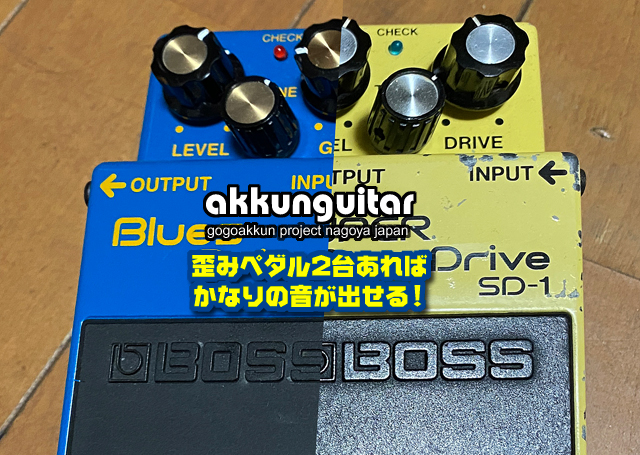 出費を抑えれるオーバードライブの使い方☆歪みペダルは組み合わせ次第